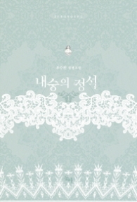 내숭의 정석 1 (래핑)